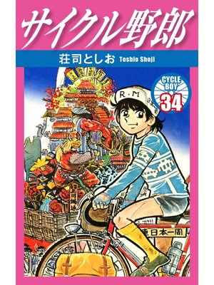 cover image of サイクル野郎　34